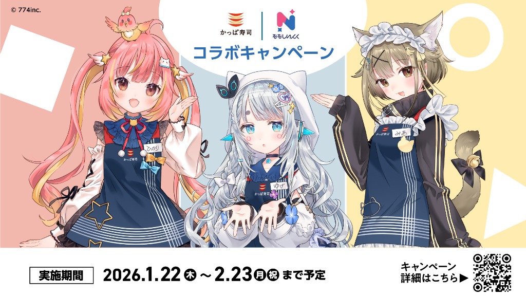 かっぱ寿司×ななしいんく コラボキャンペーン